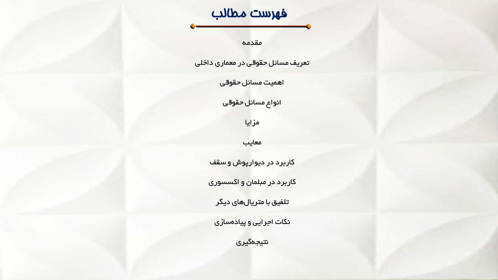 پاورپوینت در مورد مسائل حقوقی در معماری داخلی